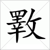 汉字 斁