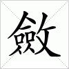 汉字 斂