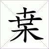 汉字 枽
