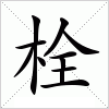 汉字 栓