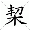 汉字 栔