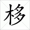 汉字 栘