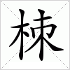 汉字 栜