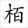 汉字 栢