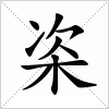 汉字 栥