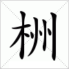汉字 栦