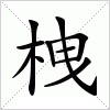 汉字 栧