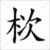 汉字 栨