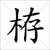 汉字 栫