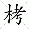 汉字 栲