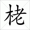 汉字 栳
