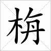 汉字 栴