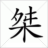 汉字 桀