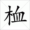 汉字 桖