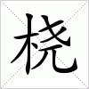 汉字 桡