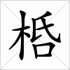 汉字 桰