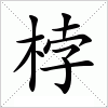 汉字 桲