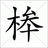 汉字 桳