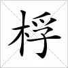 汉字 桴