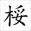 汉字 桵