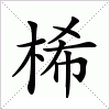 汉字 桸