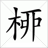 汉字 桺
