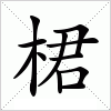 汉字 桾