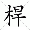 汉字 桿