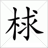 汉字 梂
