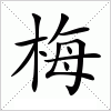 汉字 梅