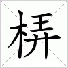 汉字 梇