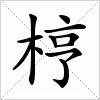 汉字 梈