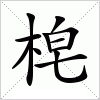 汉字 梍