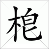 汉字 梎