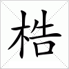 汉字 梏