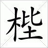 汉字 梐