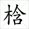 汉字 梒