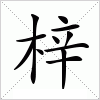 汉字 梓