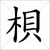 汉字 梖