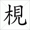 汉字 梘
