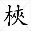 汉字 梜
