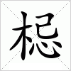 汉字 梞