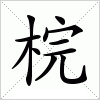 汉字 梡