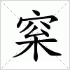 汉字 梥