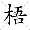 汉字 梧