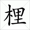 汉字 梩