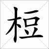 汉字 梪