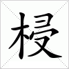 汉字 梫