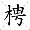 汉字 梬