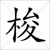 汉字 梭
